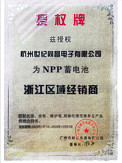 NPP蓄电池授权 2020.png